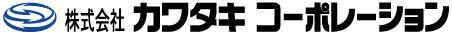 （株）カワタキコーポレーション
