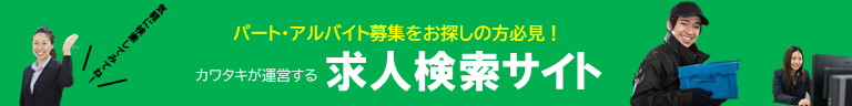 カワタキ求人検索サイト